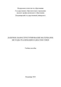 cover of the book Системный подход к исследованию и разработке информационных систем : методические указания к лабораторным работам.