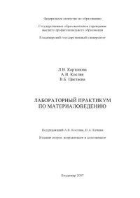 cover of the book Лабораторный практикум по материаловедению