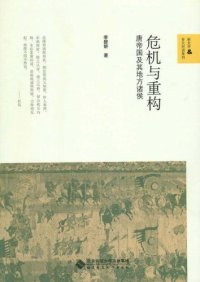 cover of the book 危机与重构：唐帝国及其地方诸侯