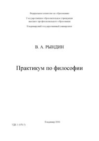 cover of the book Практикум по философии