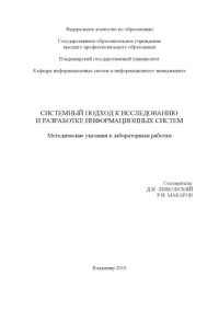 cover of the book Системный подход к исследованию и разработке информационных систем : методические указания к лабораторным работам.