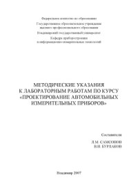 cover of the book Методические указания к лабораторным работам по курсу «Проектирование автомобильных измерительных приборов»