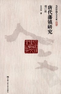 cover of the book 唐代藩镇研究