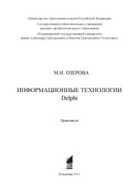 cover of the book Информационные технологии Delphi: практикум