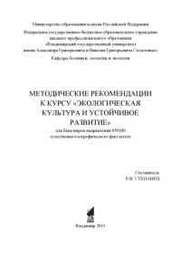 cover of the book Методические рекомендации к курсу "Экологическая культура и устойчивое развитие": для бакалавров направления 050100 естественно-географического факультета