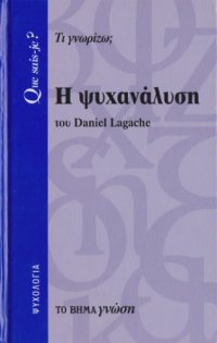 cover of the book Η ψυχανάλυση