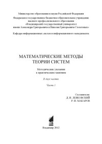 cover of the book Математические методы теории систем: методические указания к практическим занятиям: в 2 ч. Ч. 1