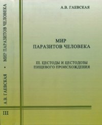 cover of the book Мир паразитов человека. Т.3. Цестоды и цестодозы пищевого происхождения