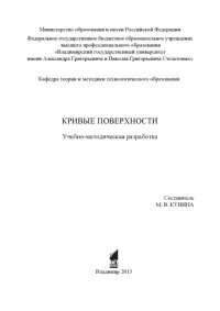 cover of the book Кривые поверхности : учебно - методическая разработка