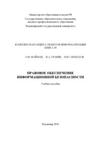 cover of the book Правовое обеспечение информационной безопасности : учебное пособие (Серия : Комплексная защита объектов информатизации. Книга 18)