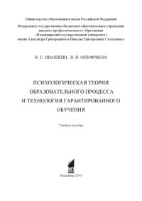 cover of the book Психологическая теория образовательного процесса и технология гарантированного обучения : учебное пособие