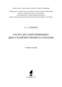 cover of the book Расчет деталей поршневых двигателей внутреннего сгорания : учебное пособие