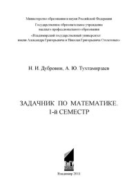 cover of the book Задачник по математике: 1-й семестр