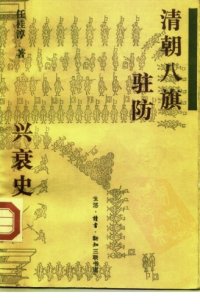 cover of the book 清朝八旗驻防兴衰史