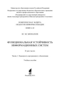 cover of the book Функциональная устойчивость информационных систем: учебное пособие: в 3 ч. Ч. 1: Надежность программного обеспечения