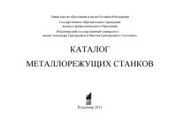 cover of the book Каталог металлорежущих станков