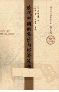 cover of the book 清代中国的物价与经济波动