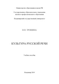 cover of the book Культура русской речи : учебное пособие