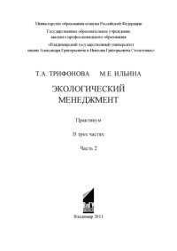 cover of the book Экологический менеджмент: практикум: в 3 ч. Ч. 2