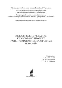 cover of the book Методические указания к курсовому проекту «Конструирование мехатронных модулей»