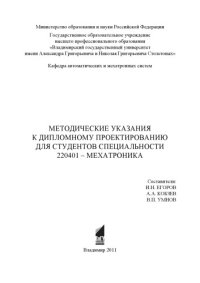 cover of the book Методические указания к дипломному проектированию для студентов специальности 220401 - Мехатроника