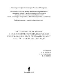 cover of the book Методические указания к написанию курсовых, выпускных квалификационных, дипломных работ и магистерских диссертаций