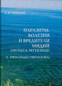 cover of the book Паразиты, болезни и вредители мидий (Mytilus, Mytilidae). X. Трематоды (Trematoda)