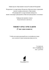 cover of the book There’s Only One Earth (У нас одна планета): учебно-методическая разработка по английскому языку для студентов 1 курса неязыковых факультетов