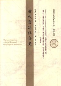 cover of the book 清代宮廷社会史