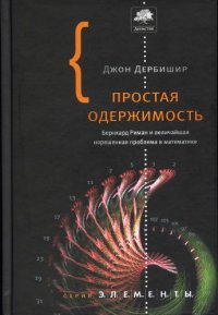 cover of the book Простая одержимость: Бернхард Риман и величайшая нерешенная проблема в математике