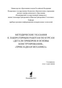 cover of the book Методические указания к лабораторным работам по курсам «Детали приборов и основы конструирования», «Прикладная механика»