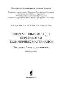 cover of the book Современные методы переработки полимерных материалов. Экструзия. Литье под давлением: учебное пособие