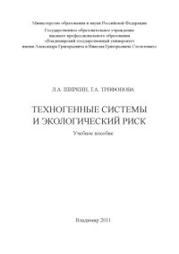 cover of the book Техногенные системы и экологический риск: учебное пособие