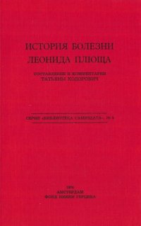 cover of the book История болезни Леонида Плюща