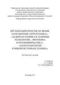 cover of the book Организация практик на ФПМФ. Направления "Оптотехника", "Лазерная техника и лазерные технологии", Фотоника и оптоинформатика", "Нанотехнологии и микросистемная техника": методические указания