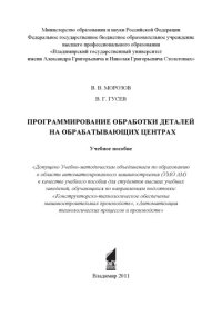 cover of the book Программирование обработки деталей на обрабатывающих центрах: учебное пособие для вузов по направлениям: "Конструкторско-технологическое обеспечение машиностроительных производств", "Автоматизация технологических процессов и производств"