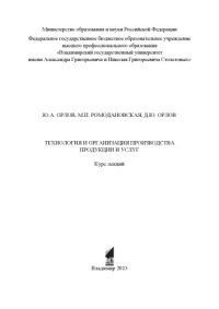 cover of the book Технология и организация производства продукции и услуг: курс лекций