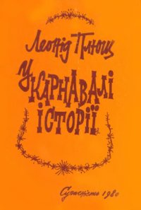 cover of the book У карнавалі історії