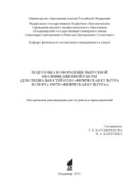 cover of the book Подготовка и оформление выпускной квалификационной работы (для специальностей 032101 «Физическая культура и спорт»; 050720 «Физическая культура»): методические рекомендации для студентов и преподавателей