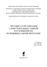 cover of the book Методика и организация самостоятельных занятий пауэрлифтингом по индивидуальной программе