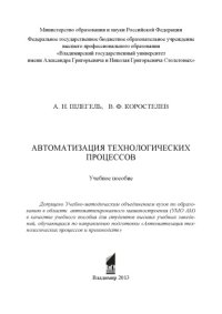 cover of the book Автоматизация технологических процессов: учебное пособие