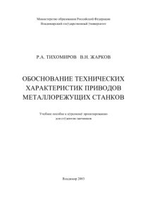 cover of the book Обоснование технических характеристик приводов металлорежущих станков : учебное пособие к курсовому проектированию для студентов-заочников.