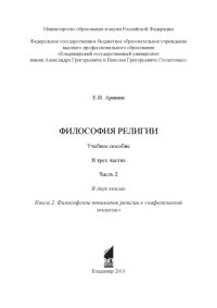 cover of the book Философия религии : учебное пособие : в 3 ч. Ч. 2 : Кн. 2: Философское понимание религии в "кафолической экклесии"