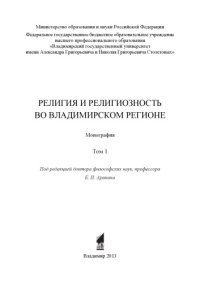 cover of the book Религия и религиозность во Владимирском регионе : монография : в 2 т. Т. 1