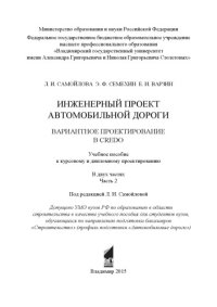 cover of the book Инженерный проект автомобильной дороги. Вариантное проектирование в CREDO: учебное пособие к курсовому и дипломному проектированию: в 2 ч. Ч. 2