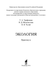 cover of the book Экология: практикум