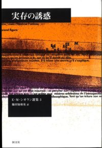 cover of the book 実存の誘惑