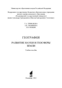 cover of the book География. Развитие науки и геосферы Земли: учебное пособие