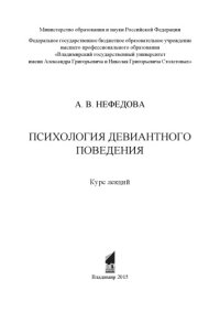 cover of the book Психология девиантного поведения: курс лекций