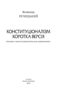 cover of the book Конституціоналізм. Коротка версія. Читанка з конституціоналізму для зацікавлених